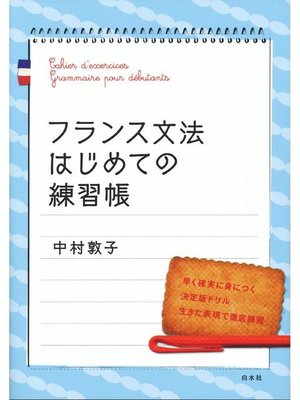 cover image of フランス文法はじめての練習帳: 本編